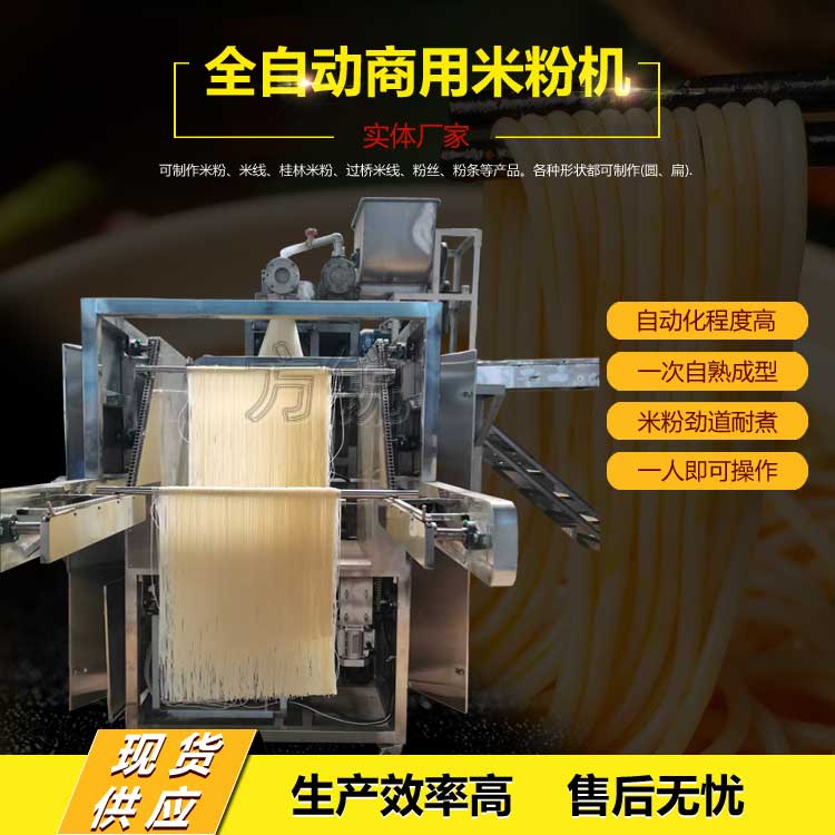 全自動米粉機 全自動米粉機