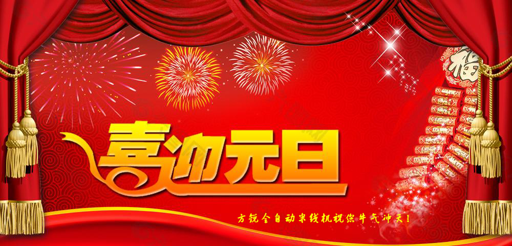 方銳機械恭祝元旦快樂 方銳機械恭祝元旦快樂